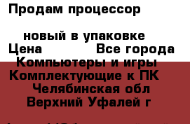 Продам процессор Intel Xeon E5-2640 v2 8C Lga2011 новый в упаковке. › Цена ­ 6 500 - Все города Компьютеры и игры » Комплектующие к ПК   . Челябинская обл.,Верхний Уфалей г.